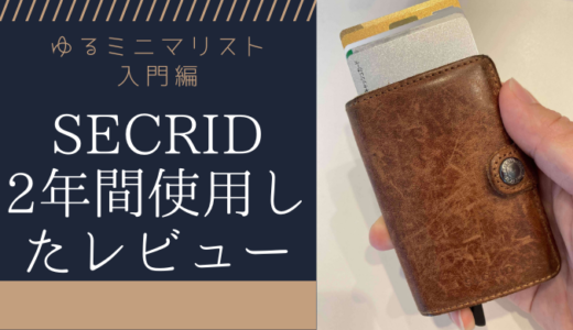 SECRIDを2年間使用したメリット・デメリットをレビュー【コンパクトな財布】